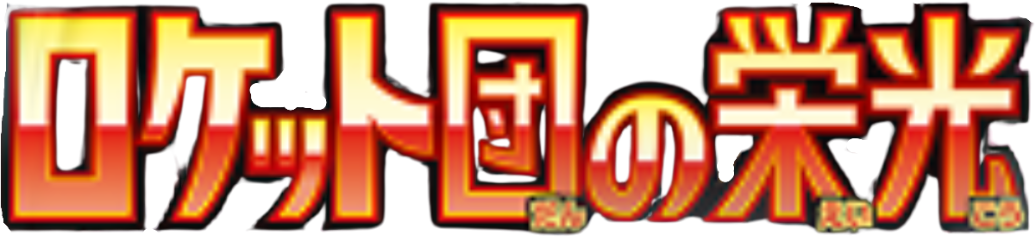 Glory of Team Rocket